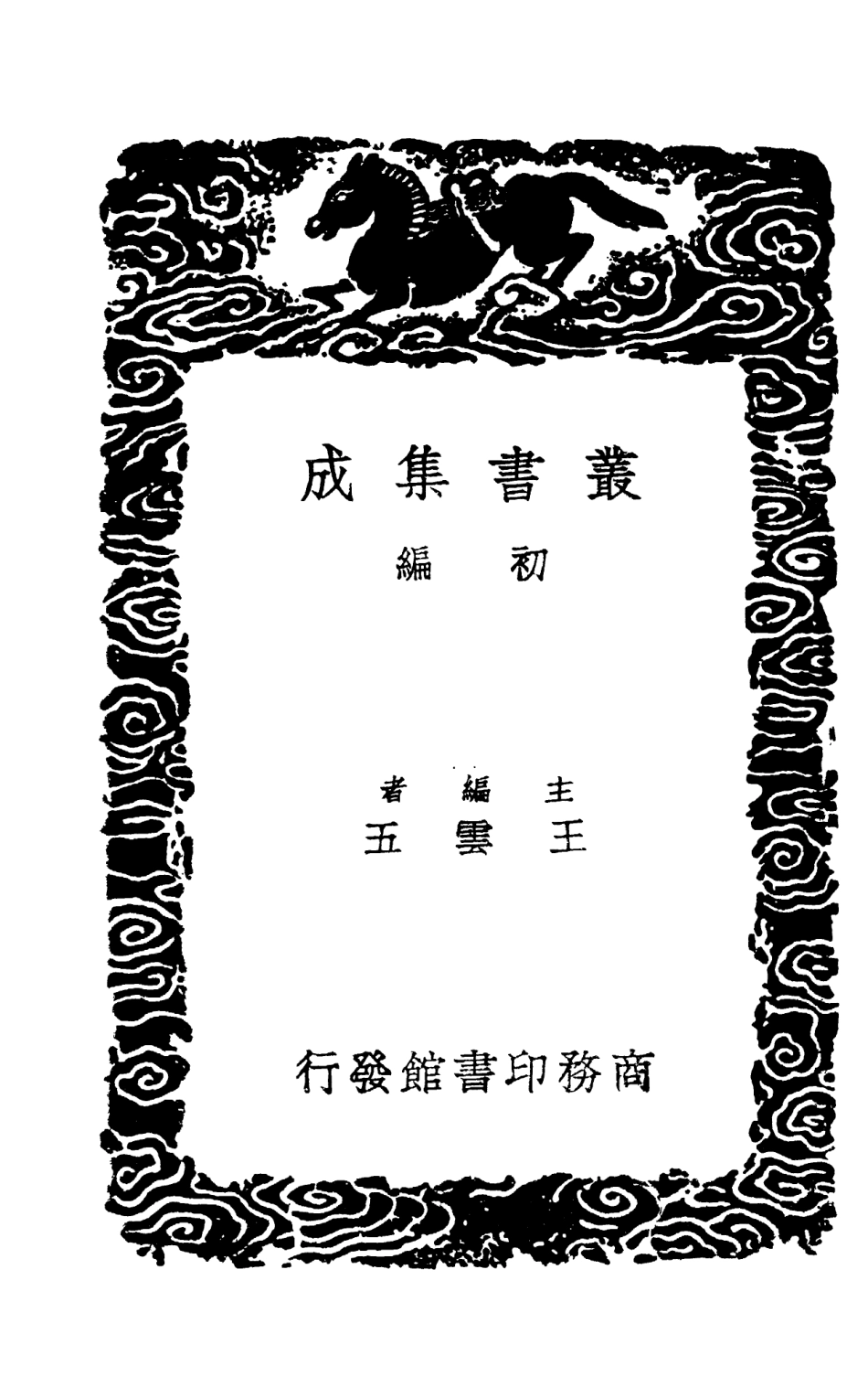 101329-叢書集成初編0006隋書經籍志 .pdf_第2页