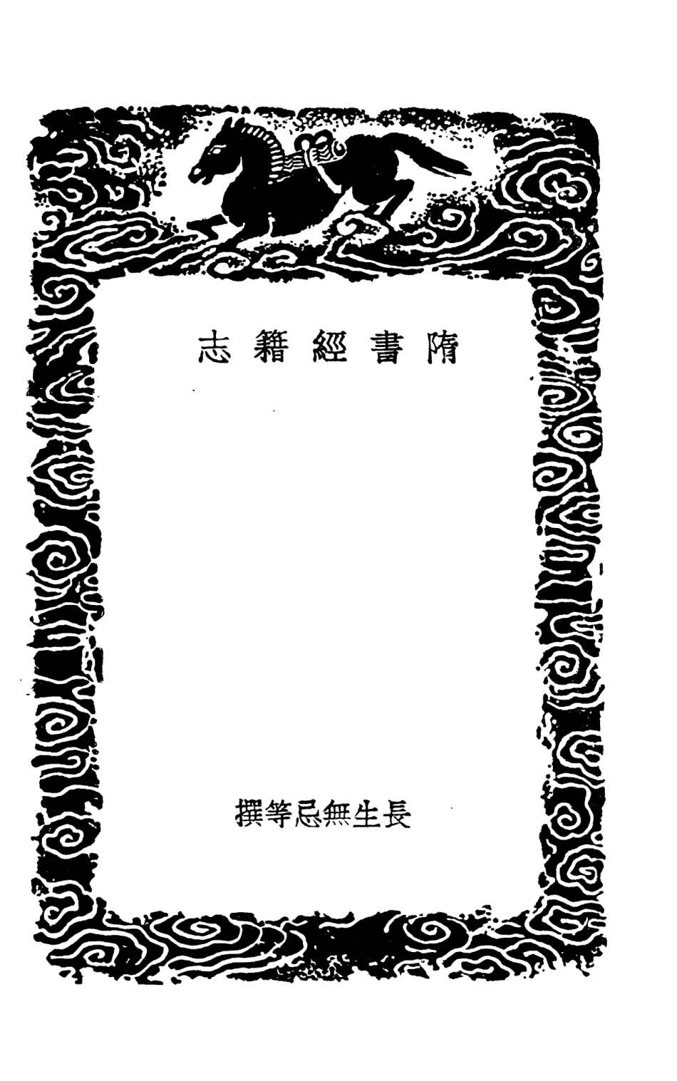 101329-叢書集成初編0006隋書經籍志 .pdf_第3页