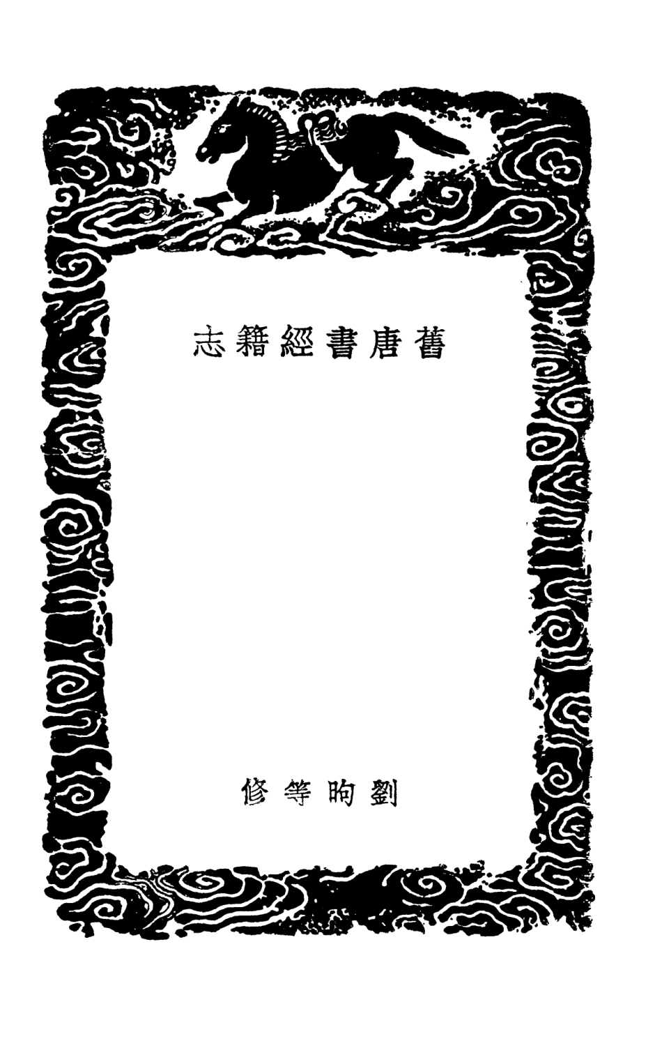 101330-叢書集成初編0007舊唐書經籍志 .pdf_第3页