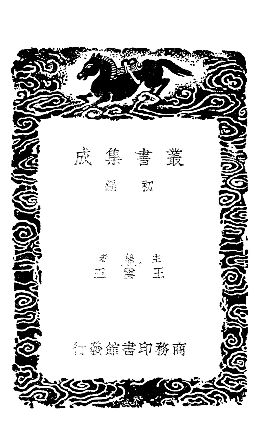 101344-叢書集成初編0022崇文總目附補遺二 .pdf_第2页