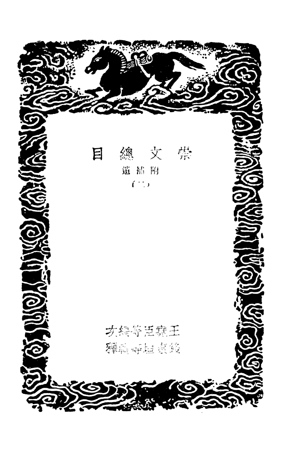 101344-叢書集成初編0022崇文總目附補遺二 .pdf_第3页