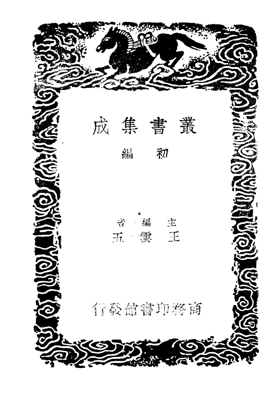 101372-叢書集成初編0050知聖道齊讀書跋經籍跋文 .pdf_第2页