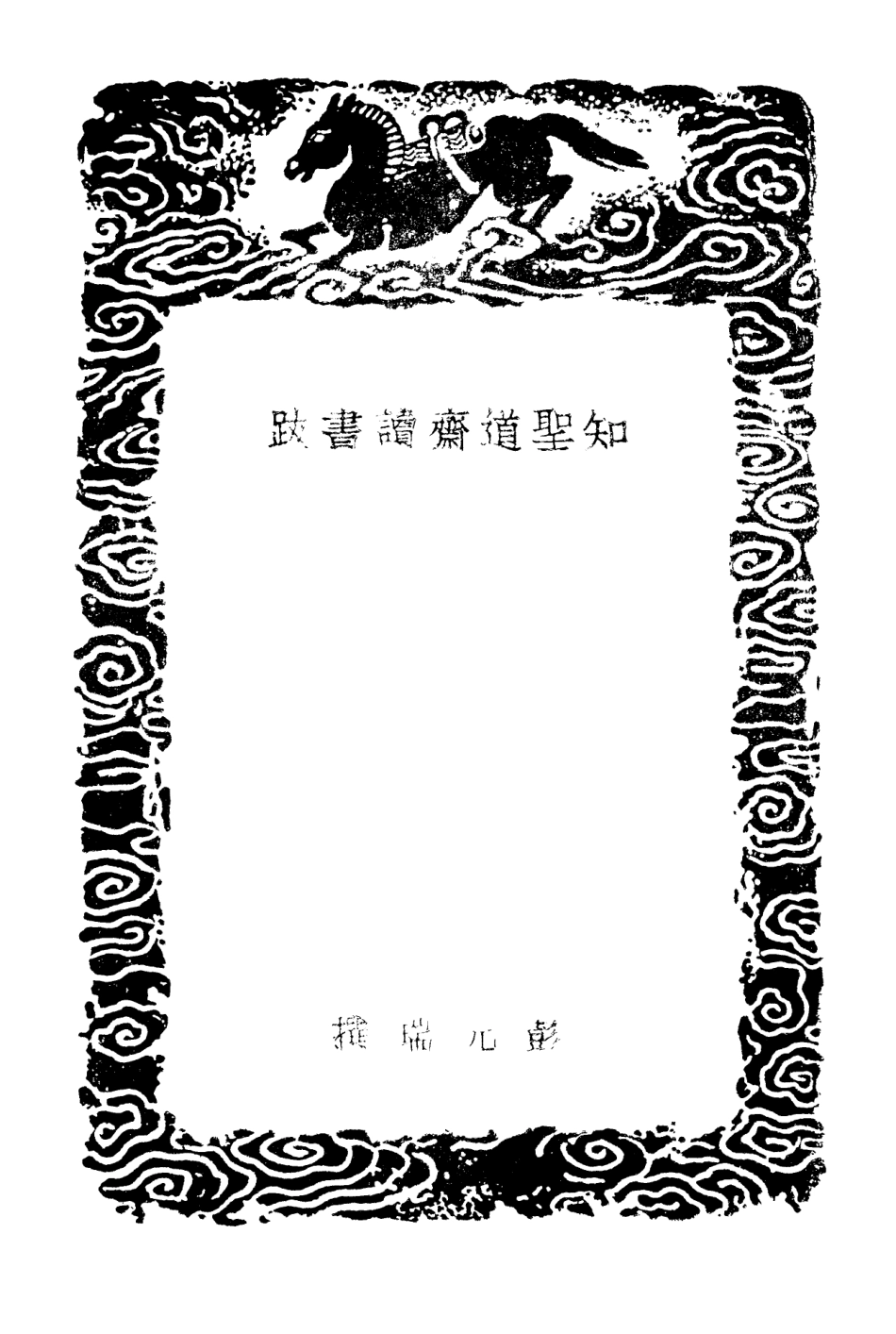 101372-叢書集成初編0050知聖道齊讀書跋經籍跋文 .pdf_第3页