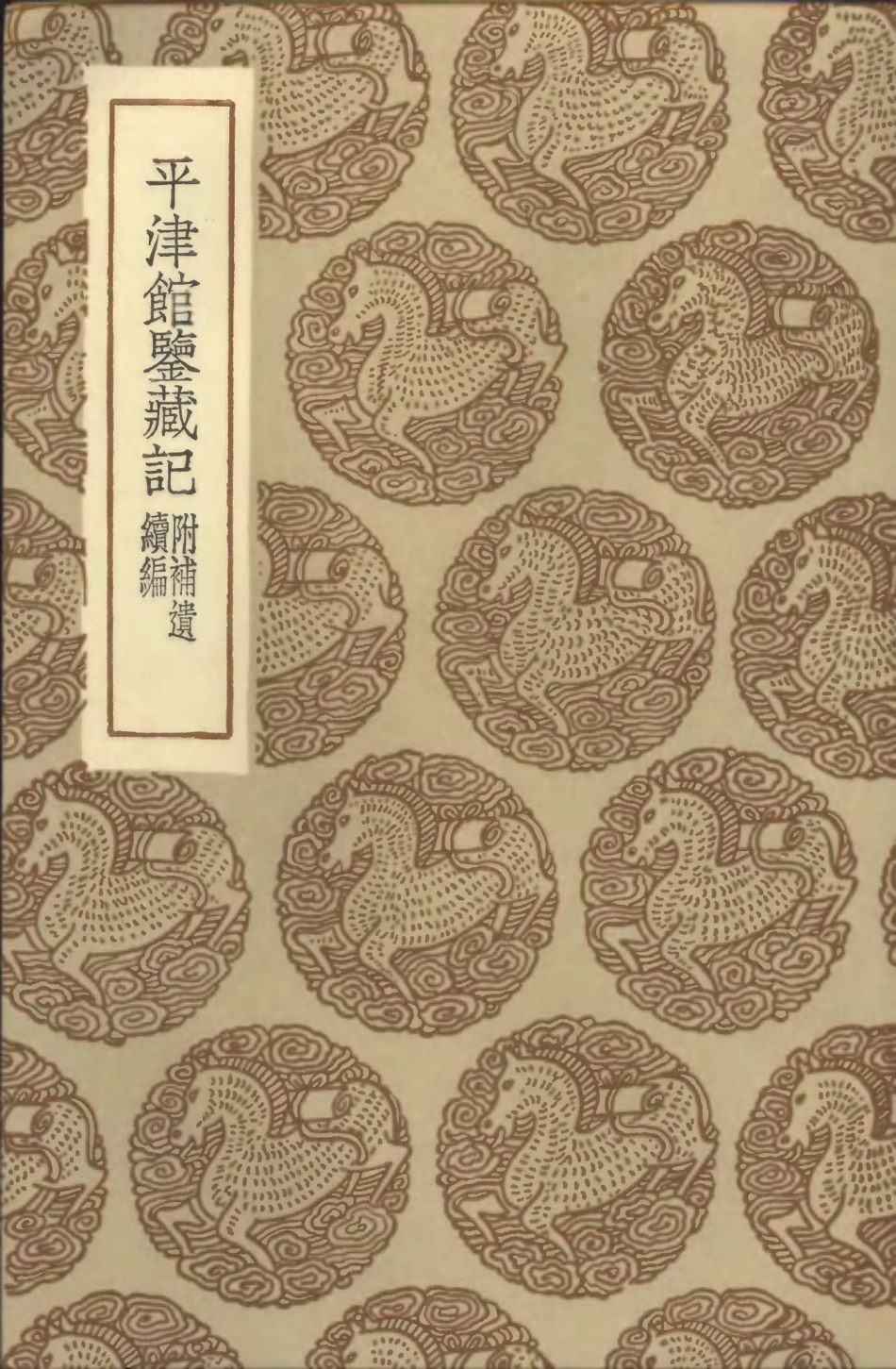 101373-叢書集成初編0051平津館鑒藏記附補遺續編 .pdf_第1页