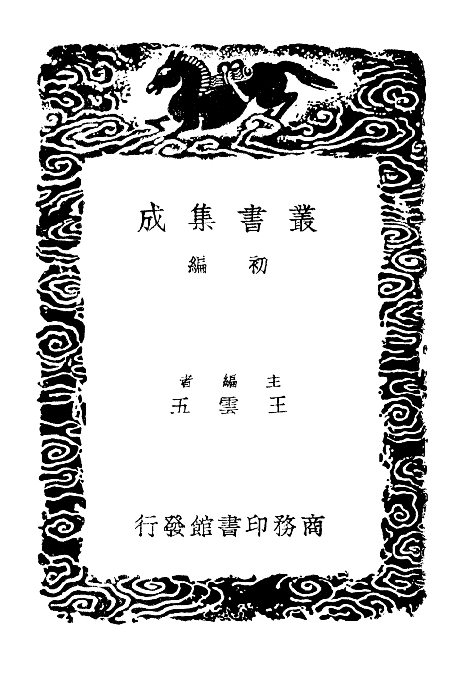 101373-叢書集成初編0051平津館鑒藏記附補遺續編 .pdf_第2页