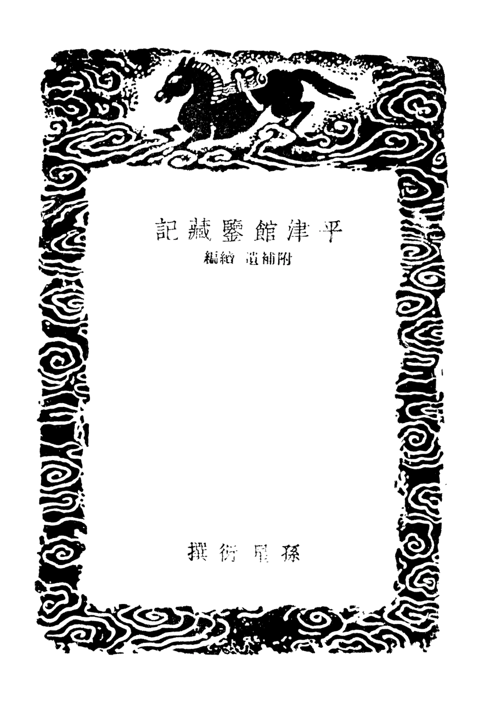 101373-叢書集成初編0051平津館鑒藏記附補遺續編 .pdf_第3页