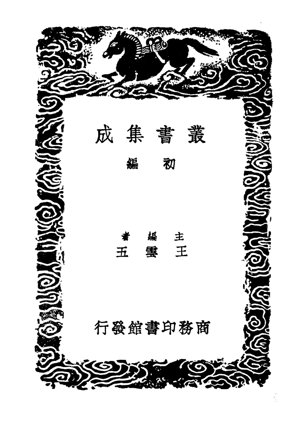 101374-叢書集成初編0052廉石居藏書記半氈齊題跋 .pdf_第2页