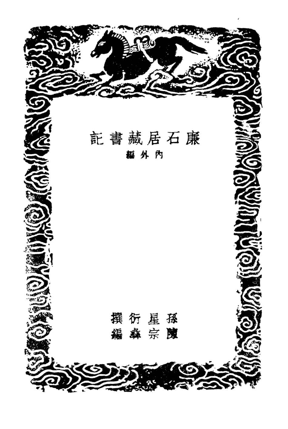 101374-叢書集成初編0052廉石居藏書記半氈齊題跋 .pdf_第3页