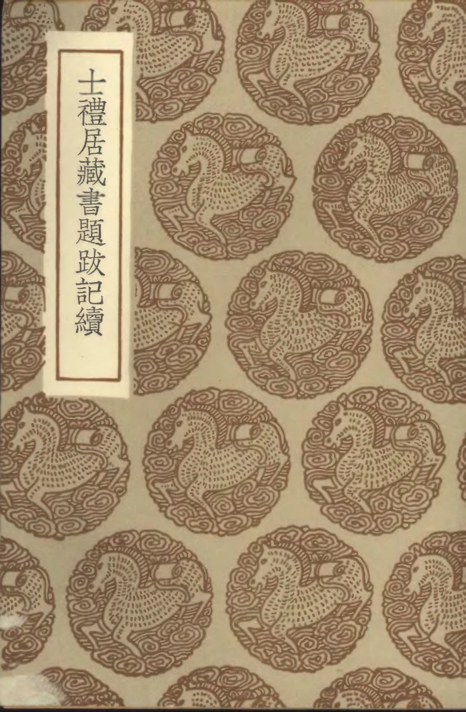 101375-叢書集成初編0053士禮居藏書題跋記續 .pdf_第1页