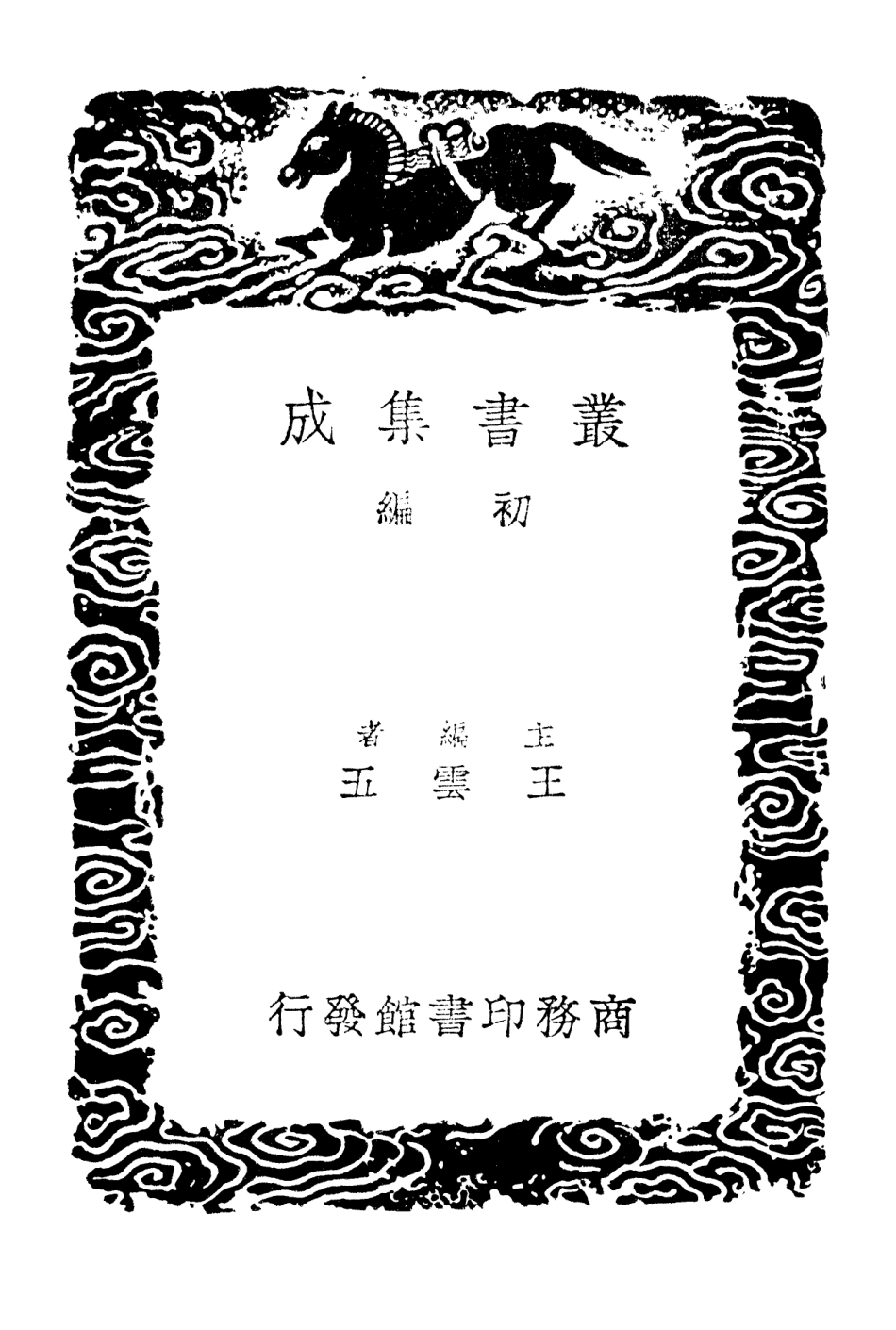 101375-叢書集成初編0053士禮居藏書題跋記續 .pdf_第2页