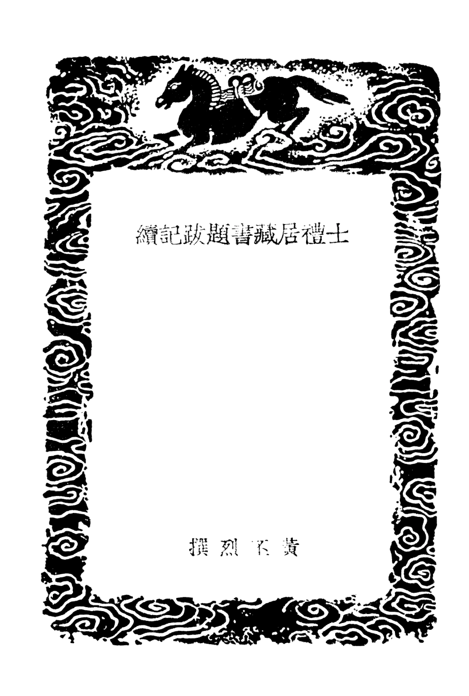 101375-叢書集成初編0053士禮居藏書題跋記續 .pdf_第3页