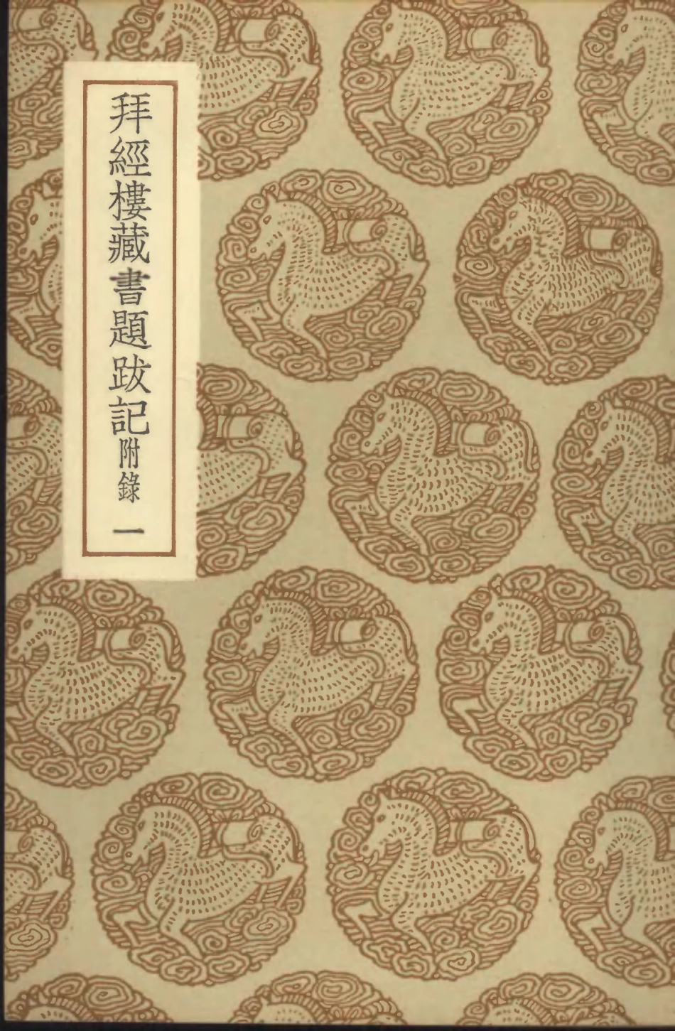 101376-叢書集成初編0054拜經樓藏書題跋記附錄一 .pdf_第1页