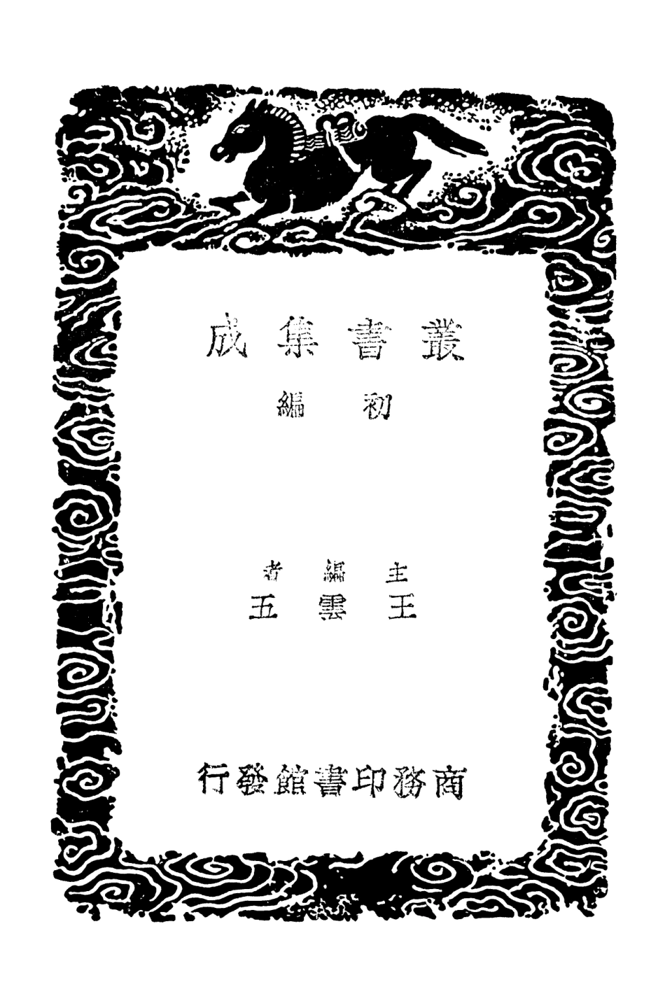 101376-叢書集成初編0054拜經樓藏書題跋記附錄一 .pdf_第2页