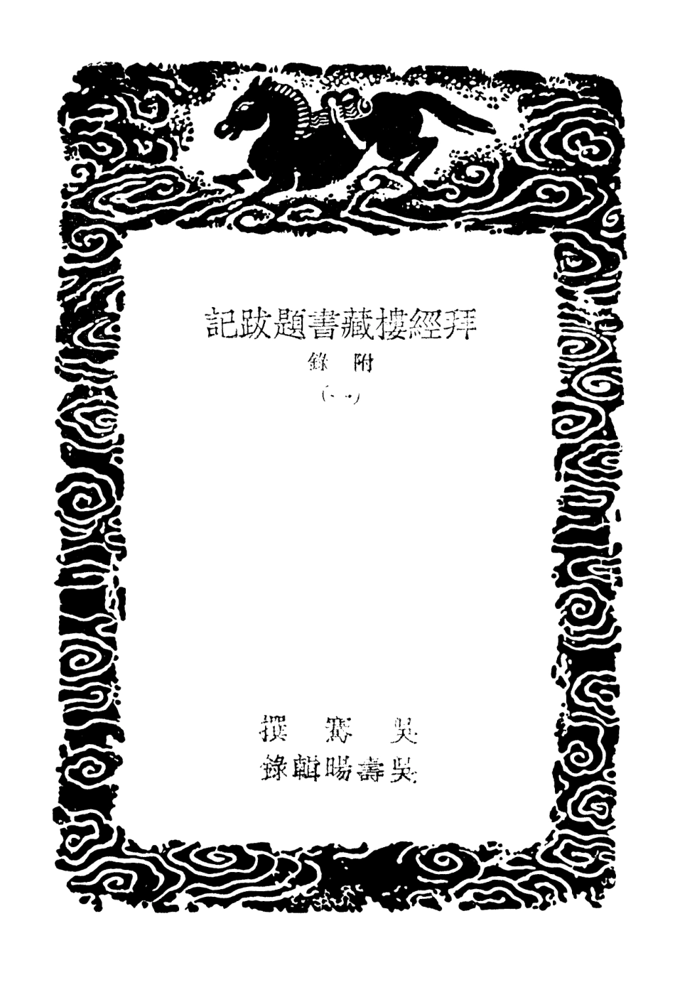 101376-叢書集成初編0054拜經樓藏書題跋記附錄一 .pdf_第3页