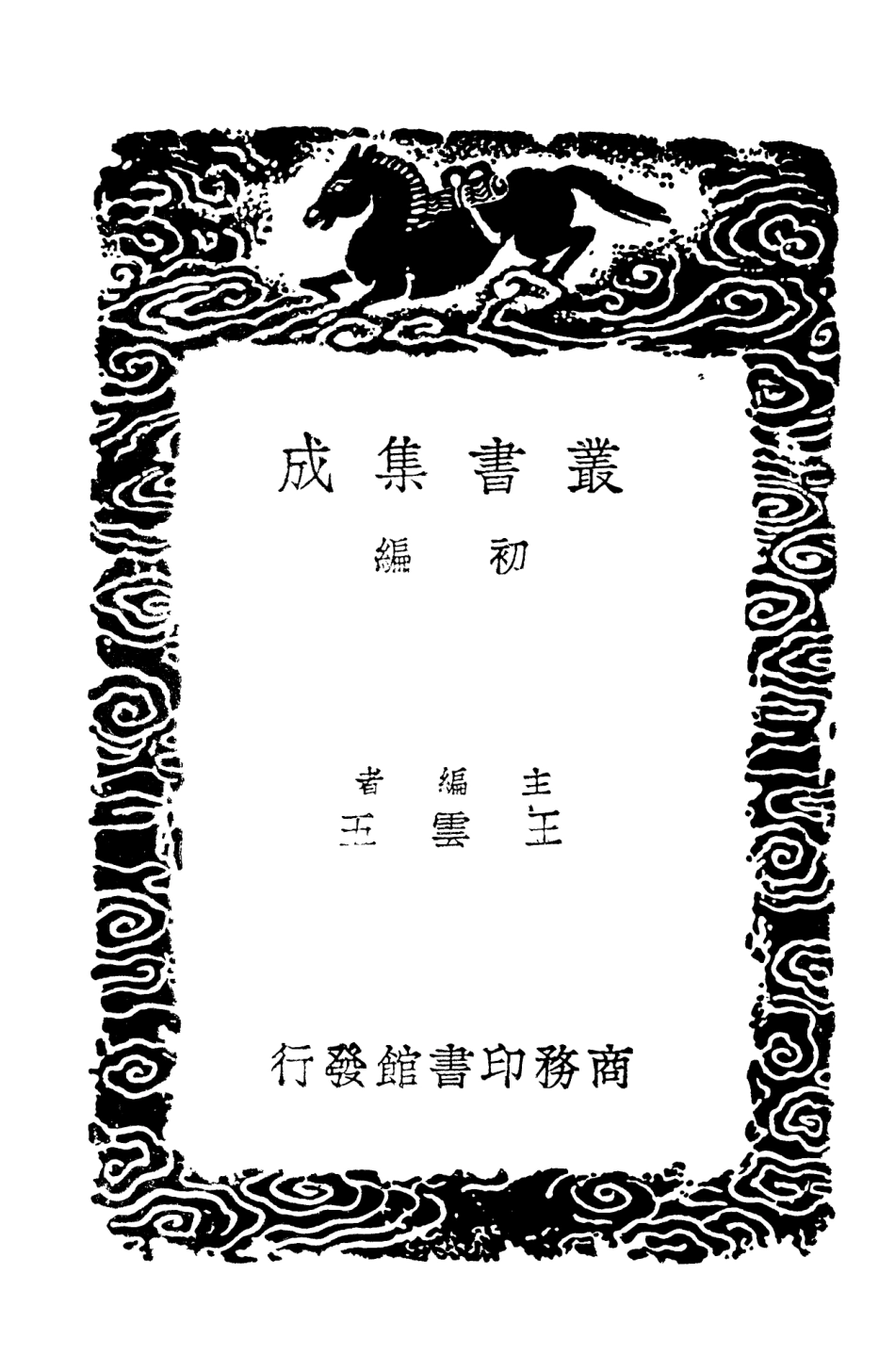 101378-叢書集成初編0056刊正九經三傳沿革例竹汀先生日記鈔 .pdf_第2页