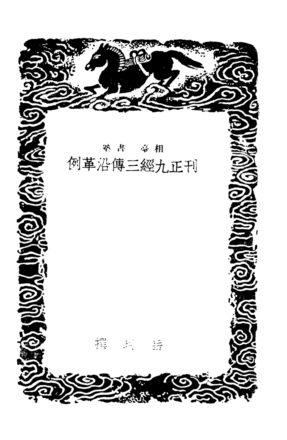 101378-叢書集成初編0056刊正九經三傳沿革例竹汀先生日記鈔 .pdf_第3页