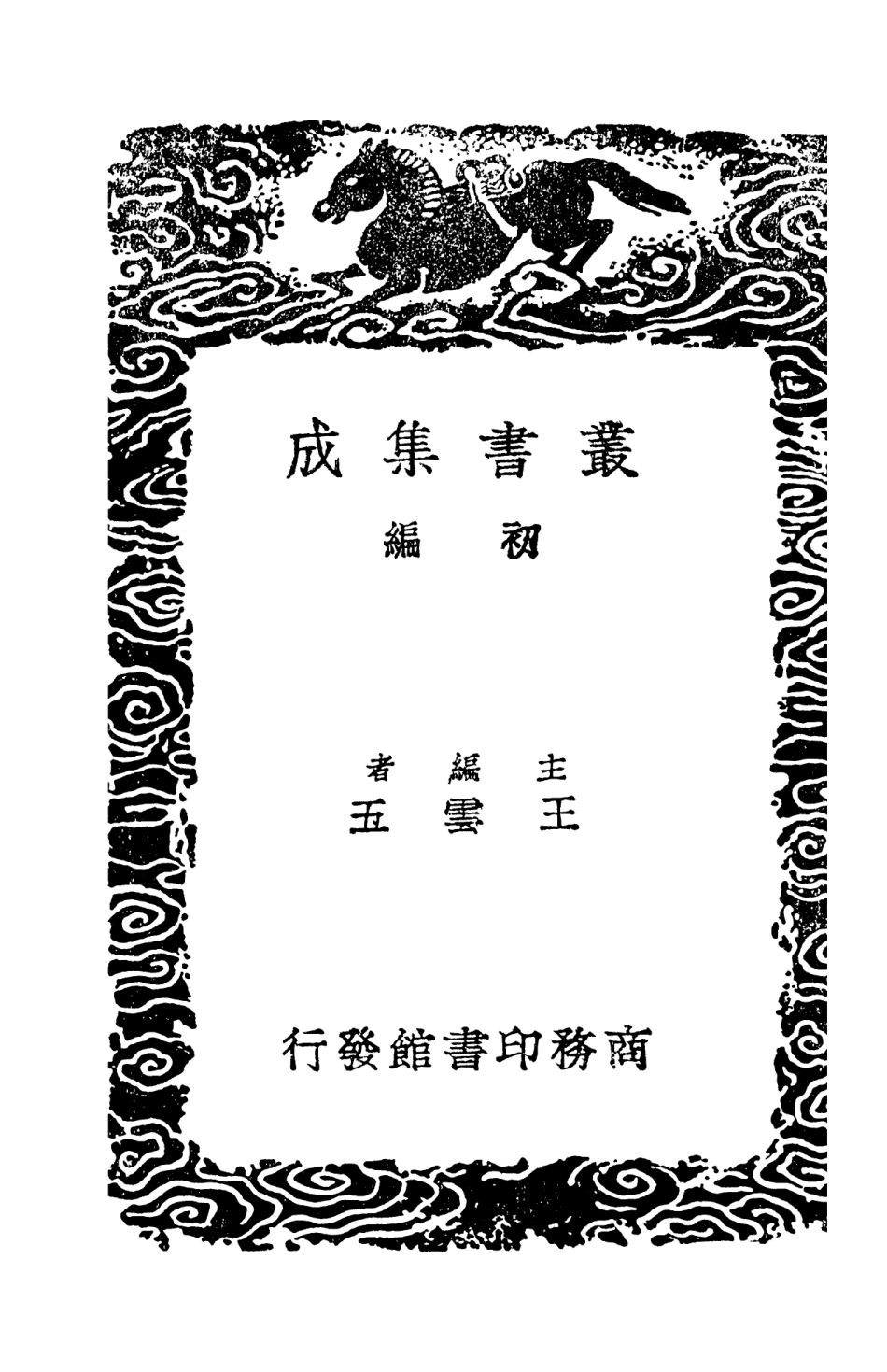 101379-叢書集成初編0057曝書雜記非石日記鈔附遺文 .pdf_第2页