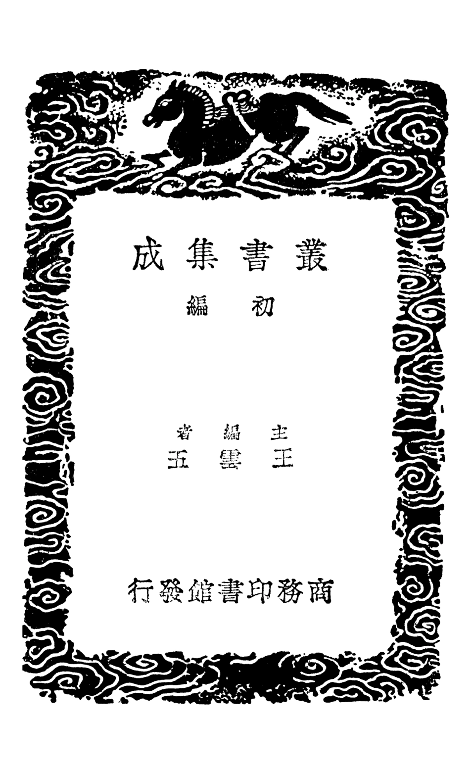 101380-叢書集成初編0059程氏家塾讀書分年日程附綱領 .pdf_第2页