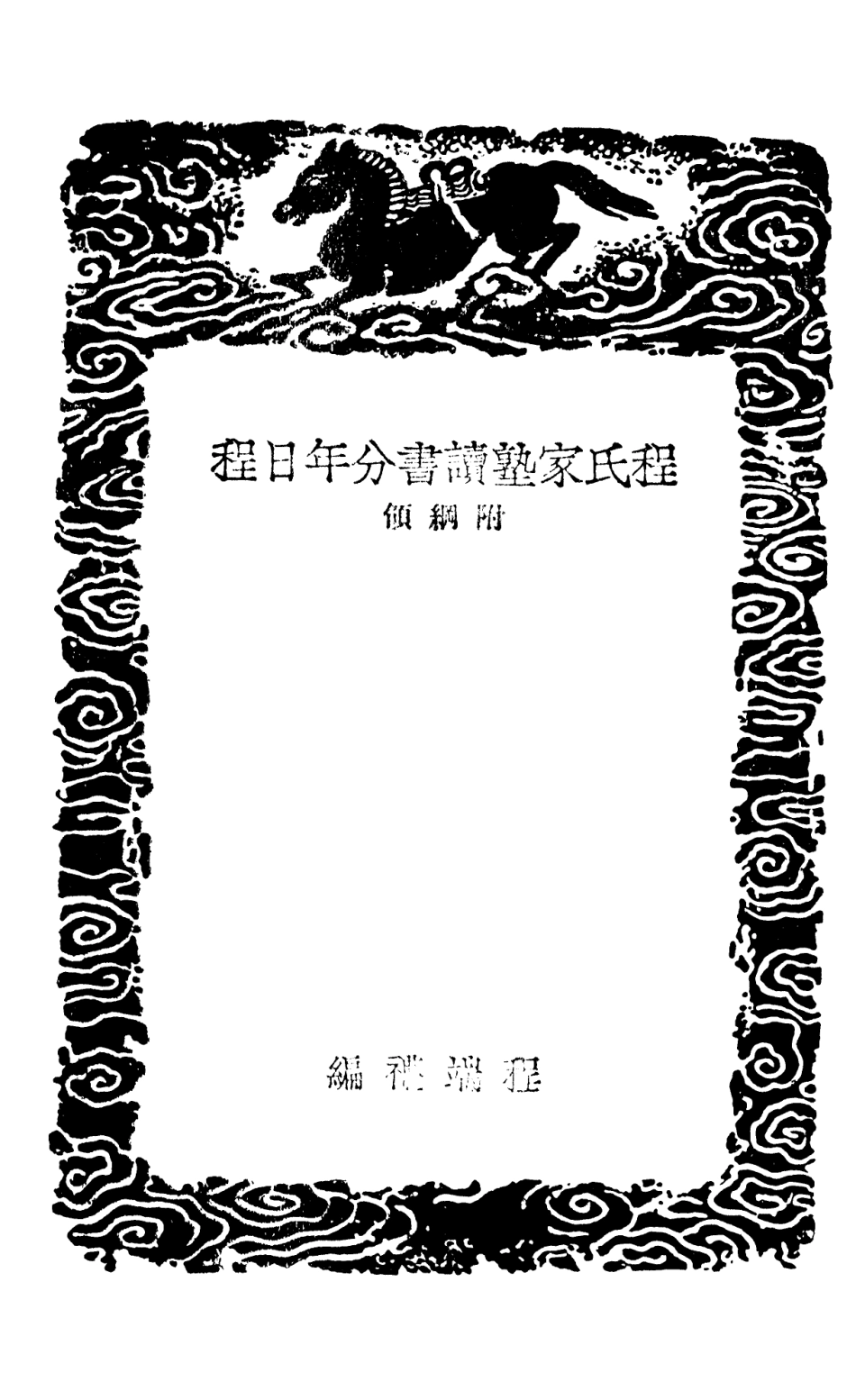 101380-叢書集成初編0059程氏家塾讀書分年日程附綱領 .pdf_第3页