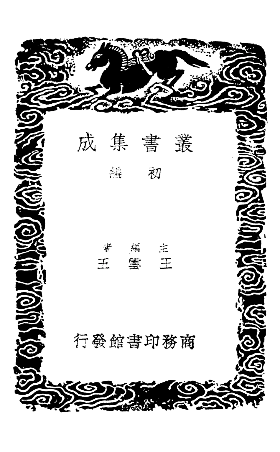 101381-叢書集成初編0061群書拾補一 .pdf_第2页