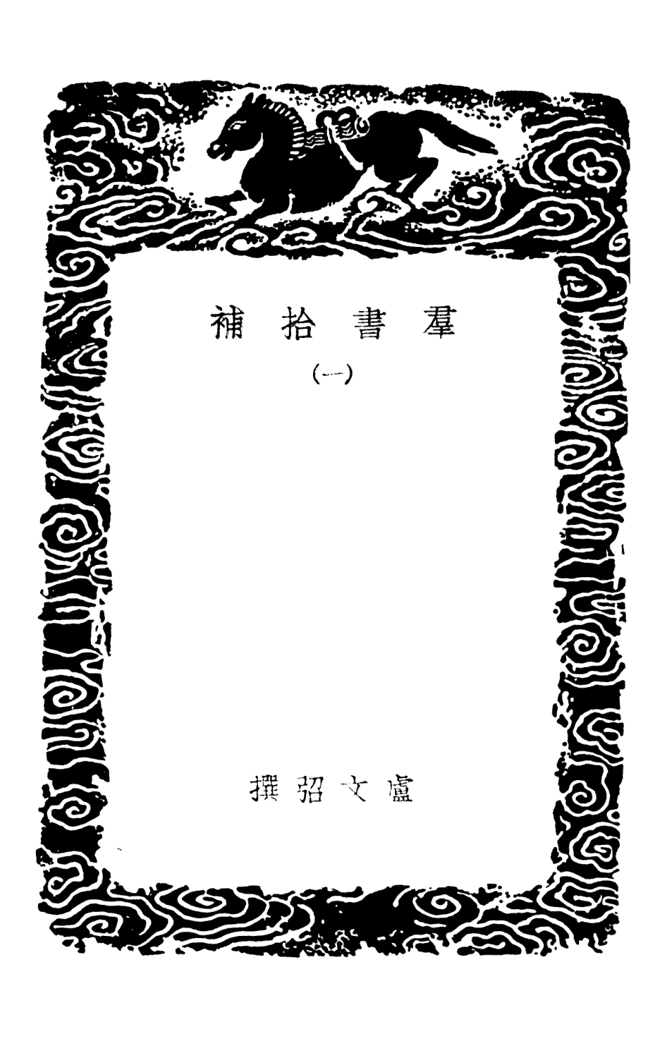 101381-叢書集成初編0061群書拾補一 .pdf_第3页