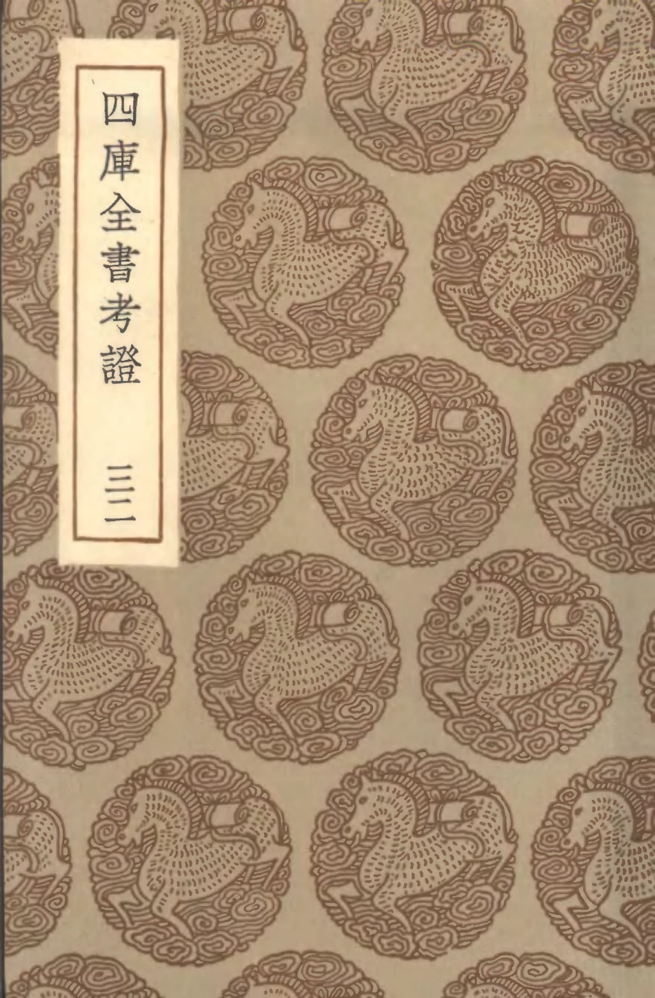 101423-叢書集成初編0103四庫全書考證三二 .pdf_第1页