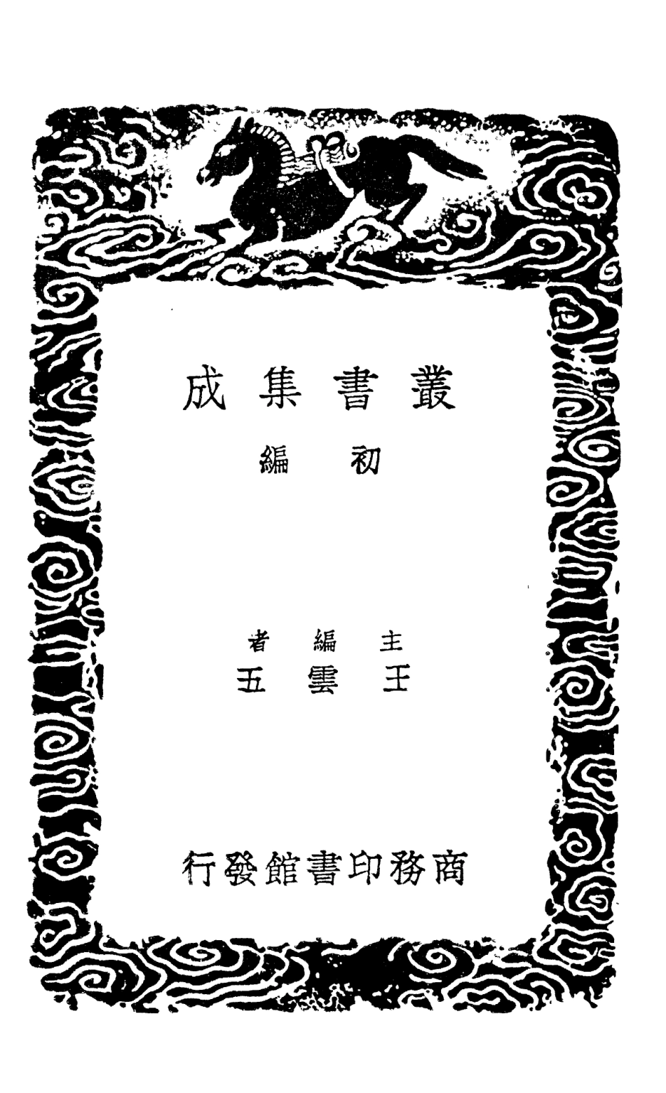 101423-叢書集成初編0103四庫全書考證三二 .pdf_第2页