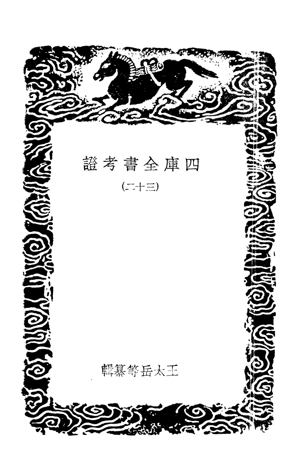 101423-叢書集成初編0103四庫全書考證三二 .pdf_第3页