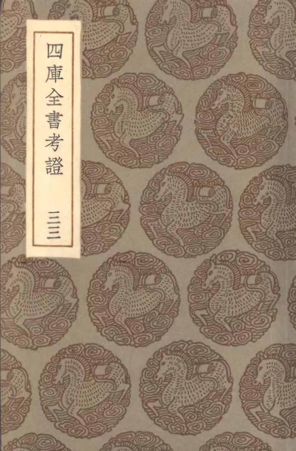 101424-叢書集成初編0104四庫全書考證三三 .pdf_第1页