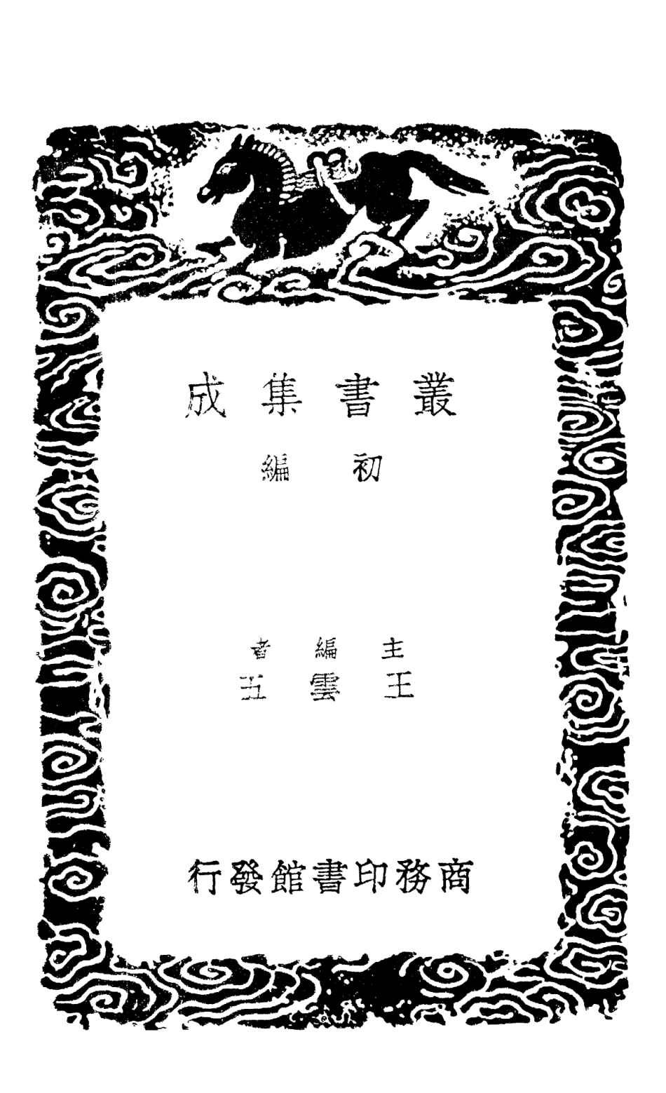 101424-叢書集成初編0104四庫全書考證三三 .pdf_第2页