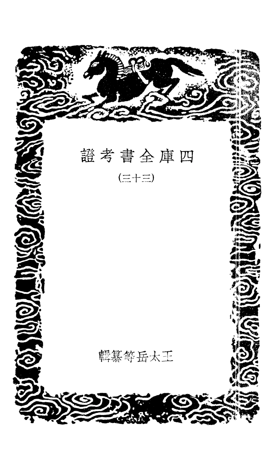 101424-叢書集成初編0104四庫全書考證三三 .pdf_第3页