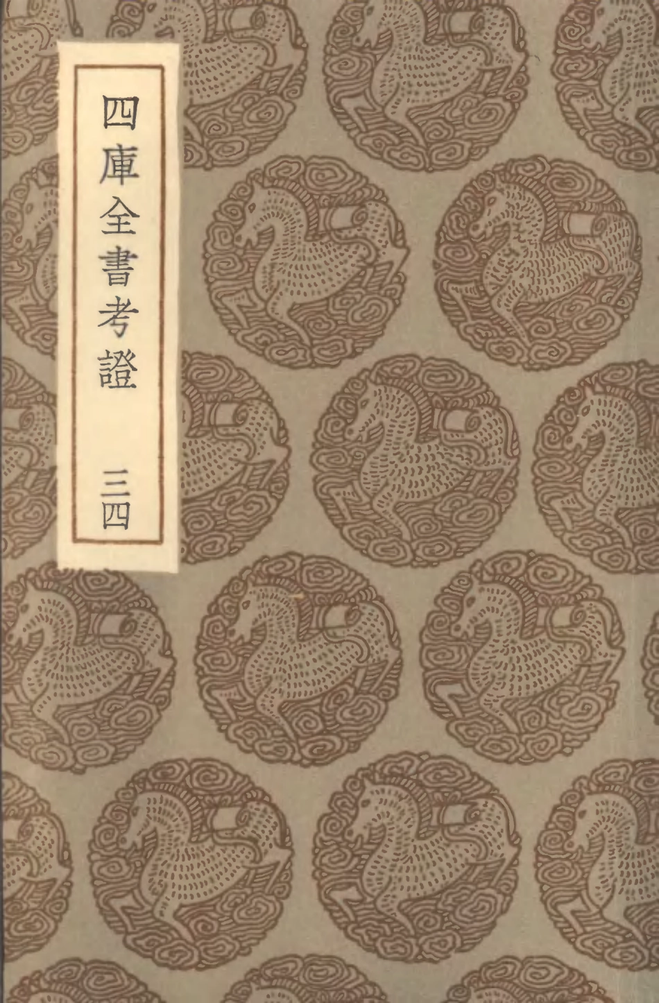 101425-叢書集成初編0105四庫全書考證三四 .pdf_第1页