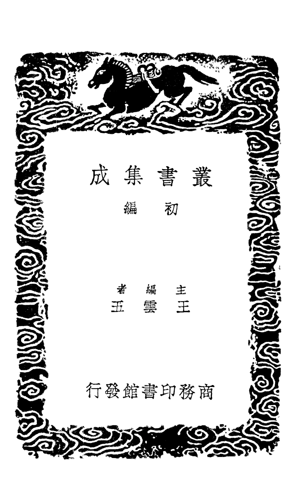 101425-叢書集成初編0105四庫全書考證三四 .pdf_第2页