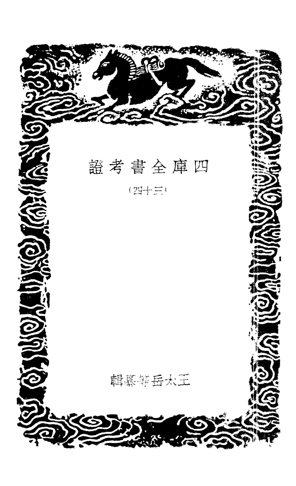 101425-叢書集成初編0105四庫全書考證三四 .pdf_第3页