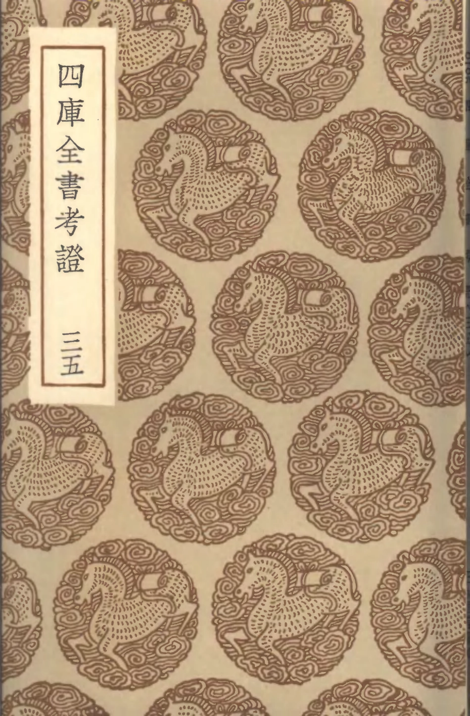 101426-叢書集成初編0106四庫全書考證三五 .pdf_第1页