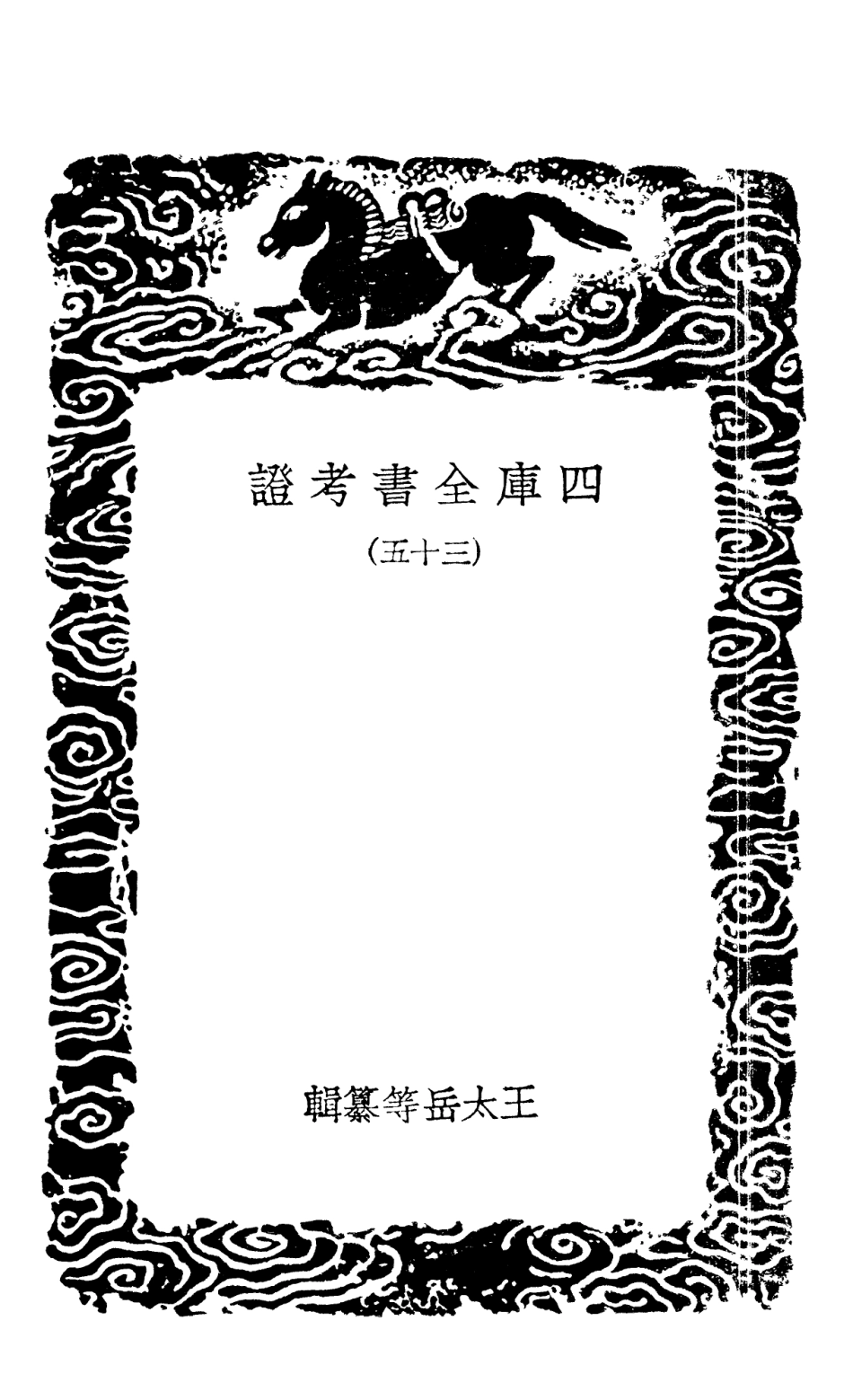 101426-叢書集成初編0106四庫全書考證三五 .pdf_第3页