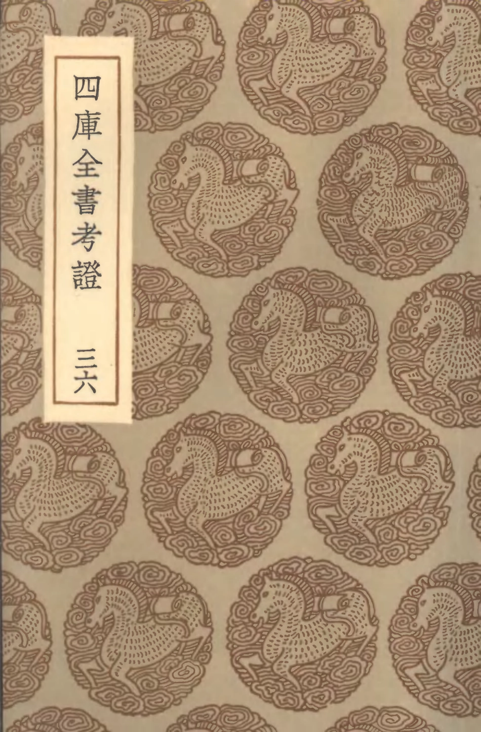 101427-叢書集成初編0107四庫全書考證三六 .pdf_第1页