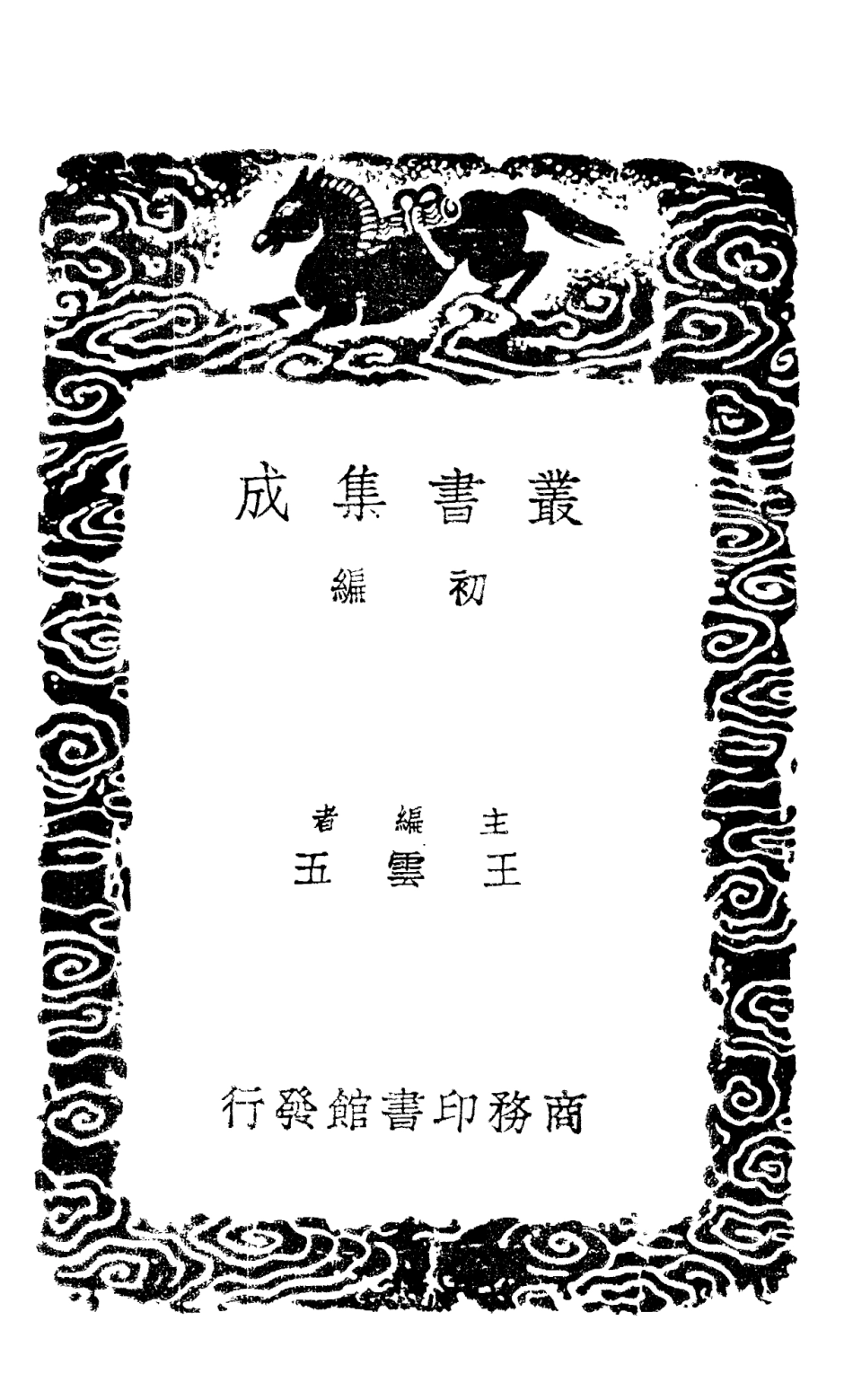 101427-叢書集成初編0107四庫全書考證三六 .pdf_第2页