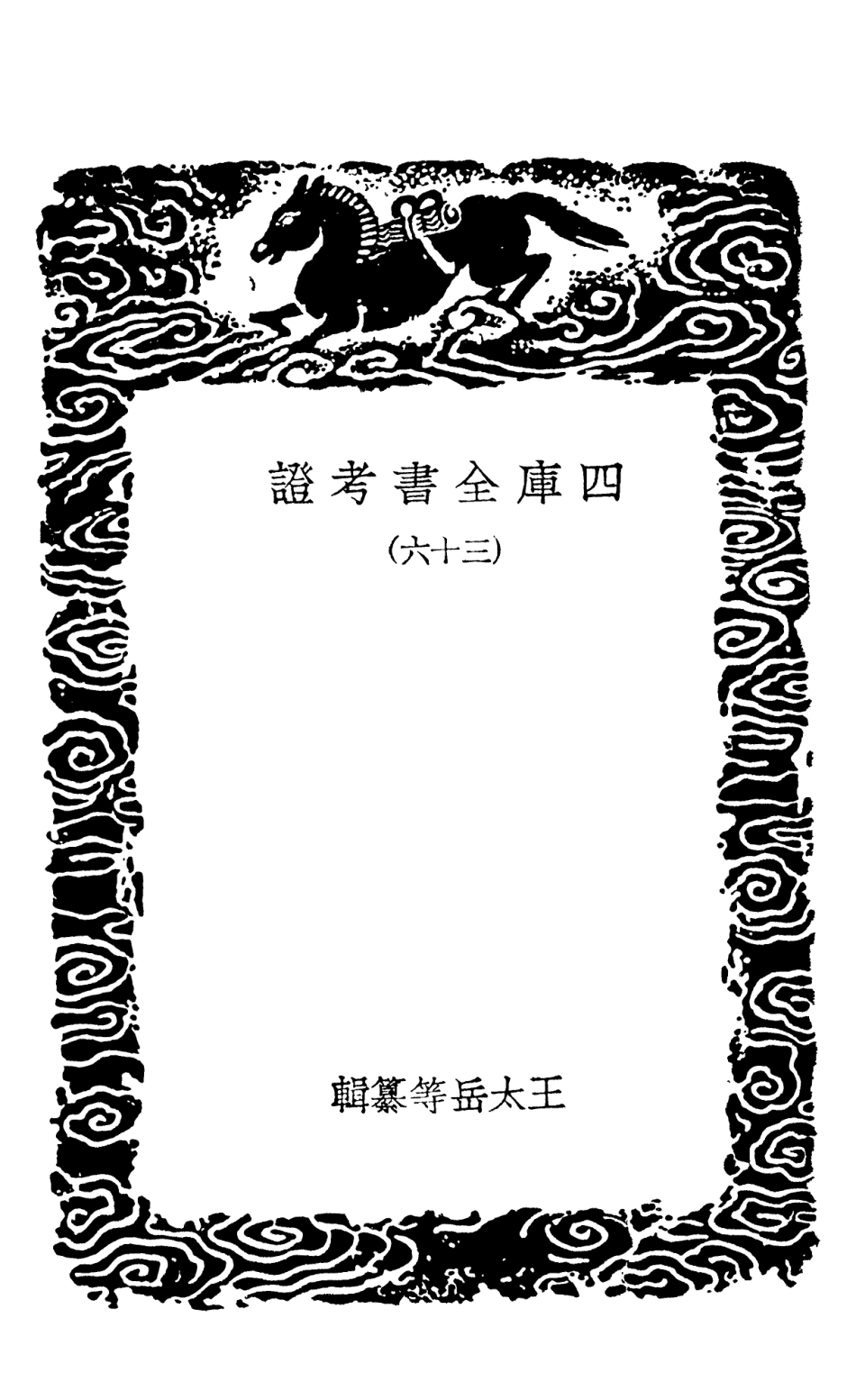 101427-叢書集成初編0107四庫全書考證三六 .pdf_第3页