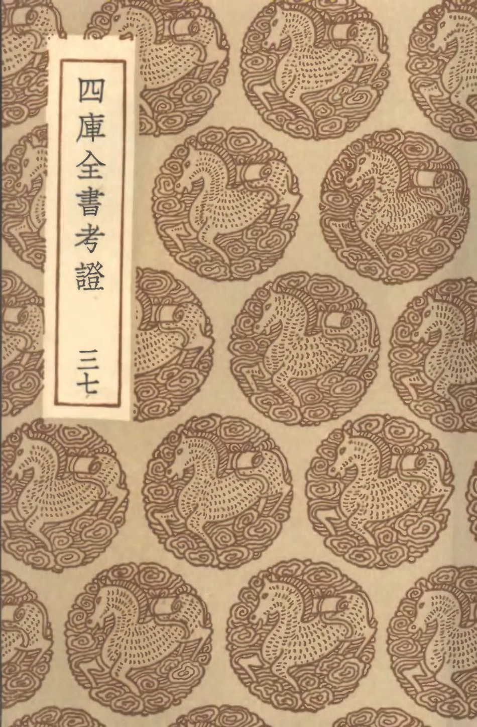 101428-叢書集成初編0108四庫全書考證三七 .pdf_第1页