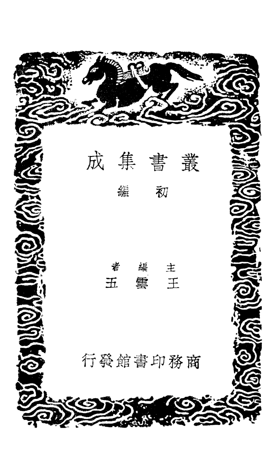 101428-叢書集成初編0108四庫全書考證三七 .pdf_第2页