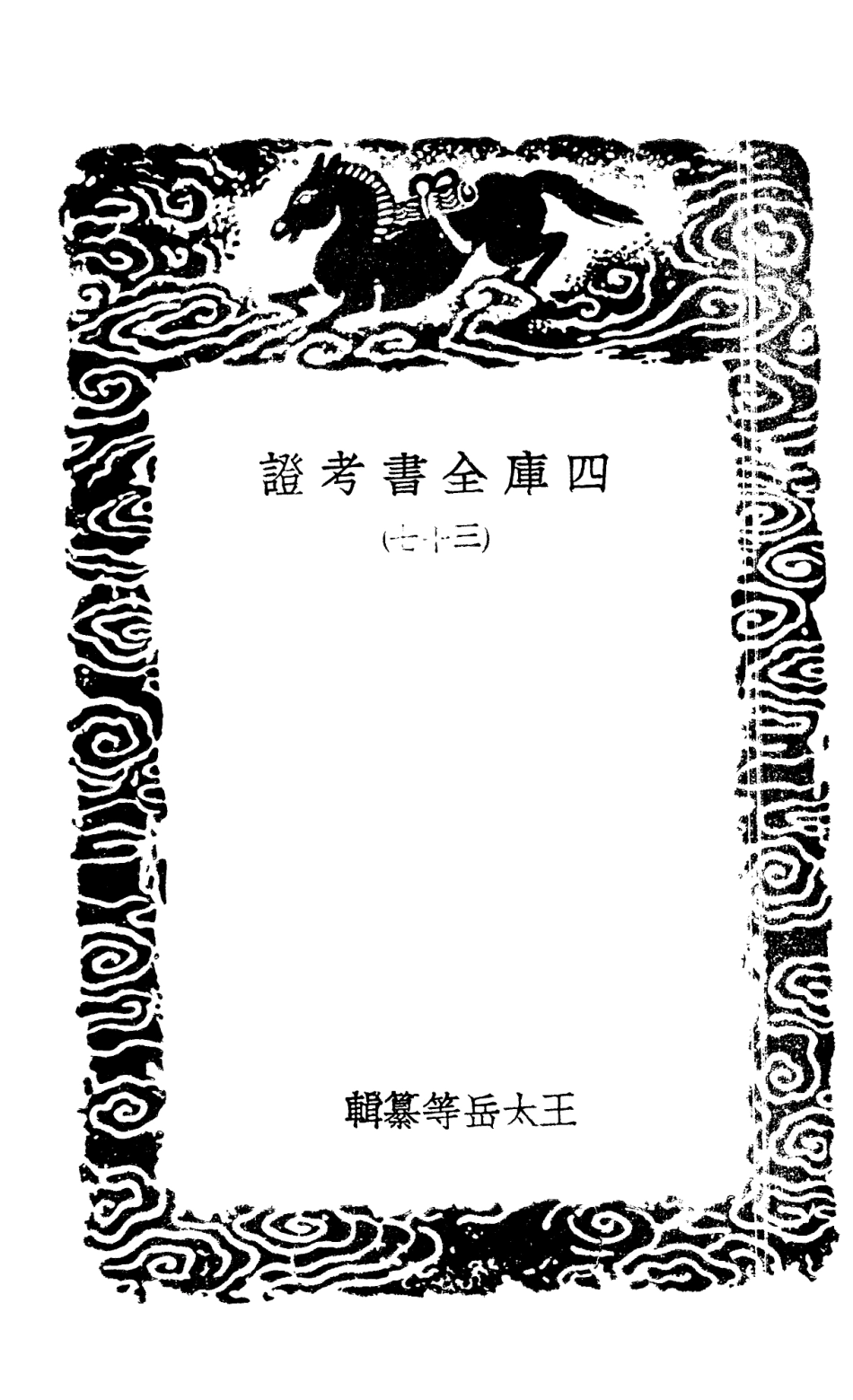 101428-叢書集成初編0108四庫全書考證三七 .pdf_第3页