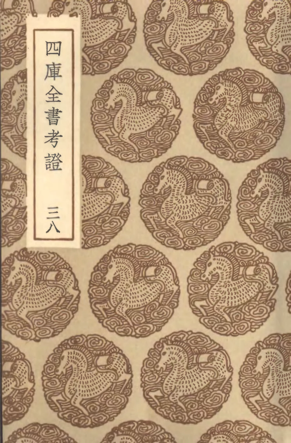 101429-叢書集成初編0109四庫全書考證三八 .pdf_第1页