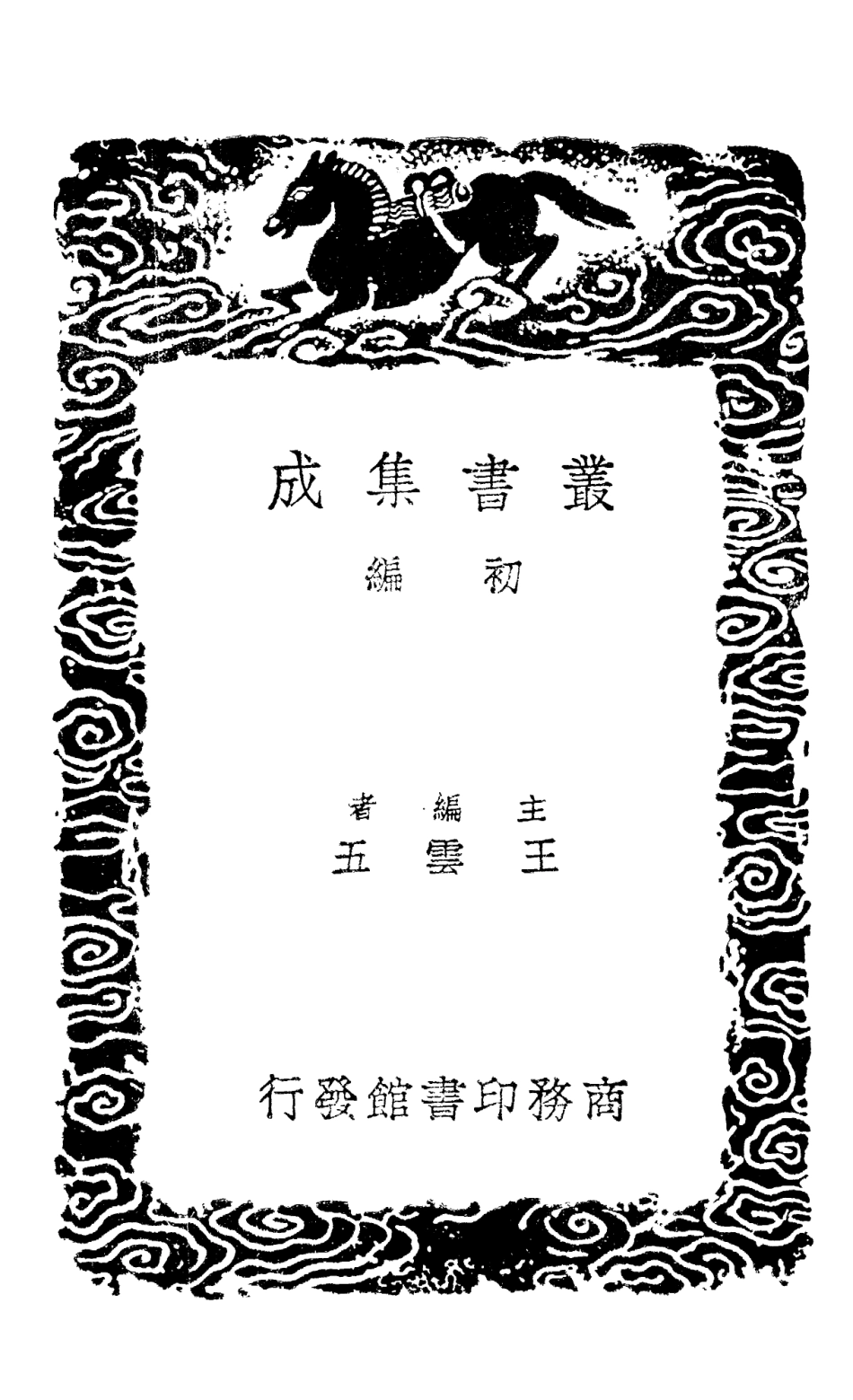 101429-叢書集成初編0109四庫全書考證三八 .pdf_第2页