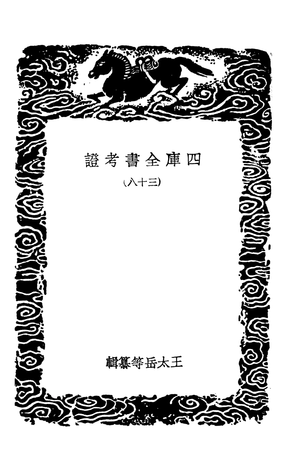 101429-叢書集成初編0109四庫全書考證三八 .pdf_第3页