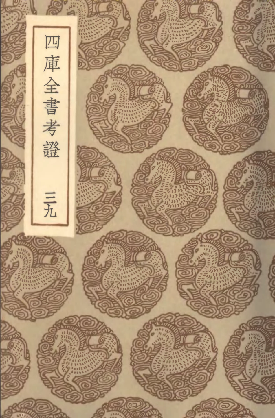 101430-叢書集成初編0110四庫全書考證三九 .pdf_第1页