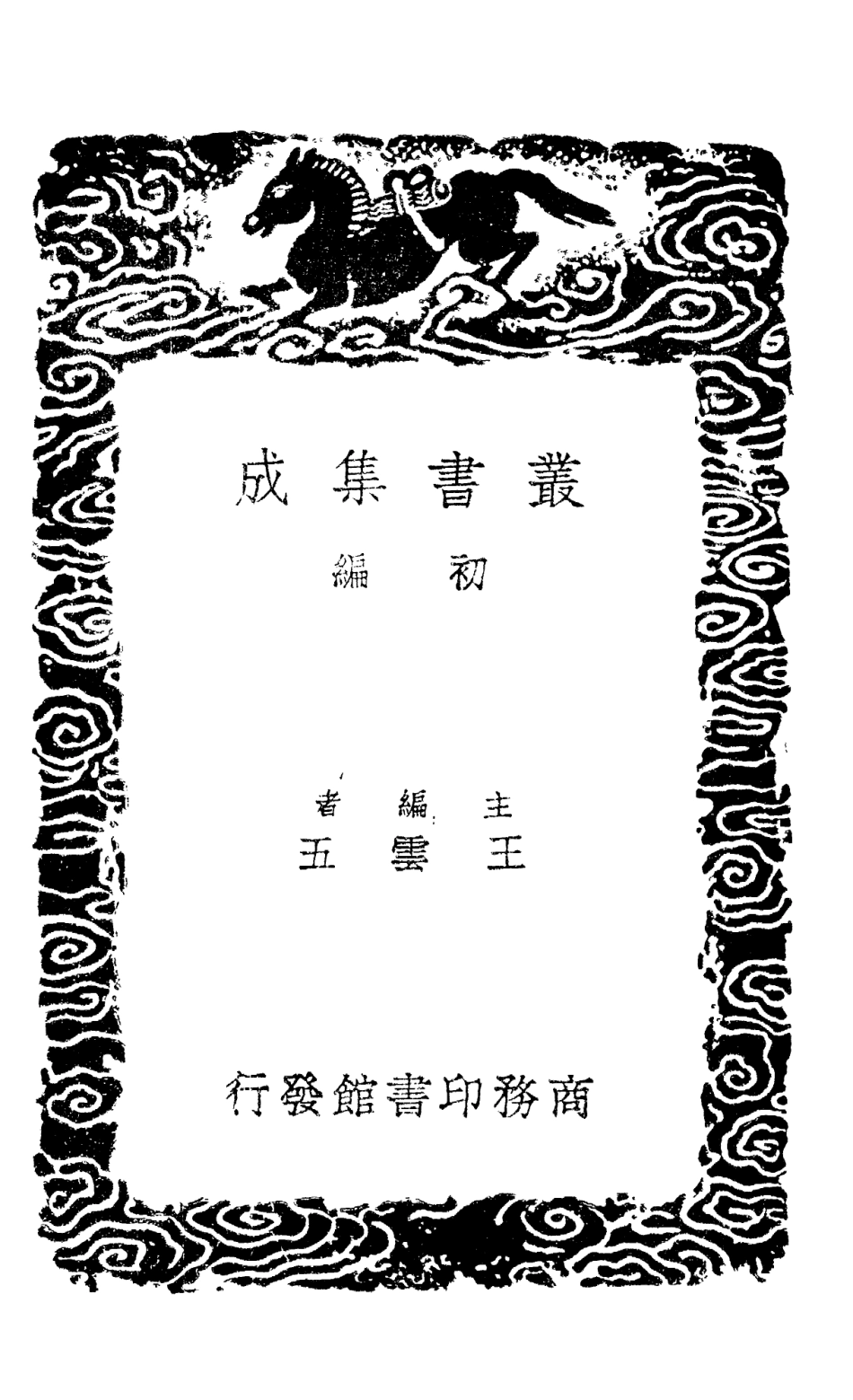 101430-叢書集成初編0110四庫全書考證三九 .pdf_第2页