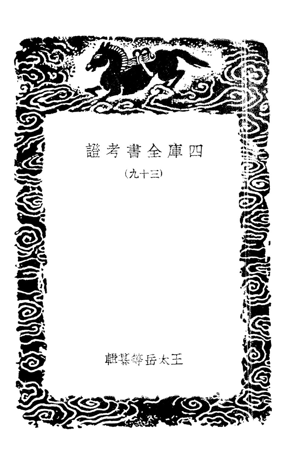 101430-叢書集成初編0110四庫全書考證三九 .pdf_第3页