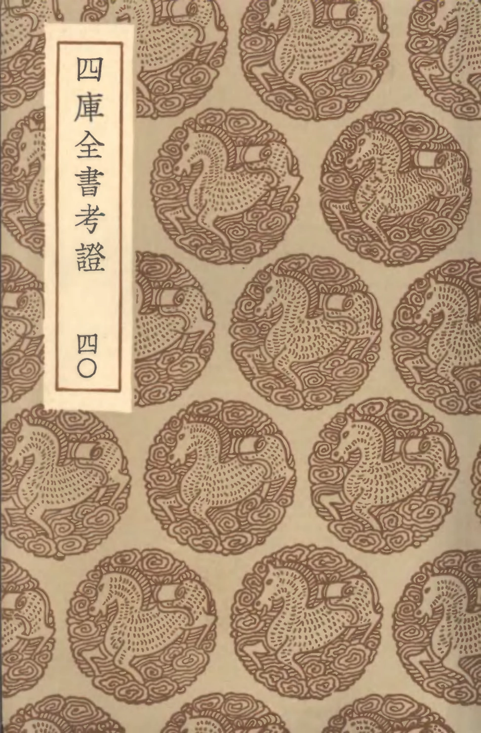 101431-叢書集成初編0111四庫全書考證四○ .pdf_第1页