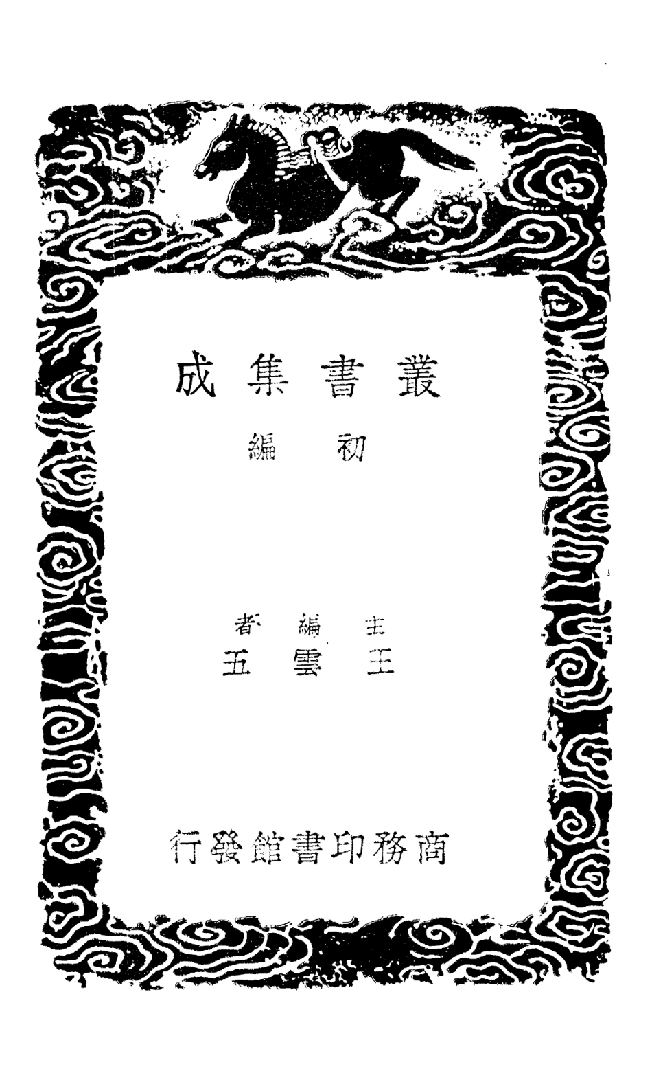 101431-叢書集成初編0111四庫全書考證四○ .pdf_第2页